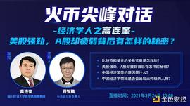 FIL:火币尖峰对话经济学人之高连奎：美股强劲A股疲弱背后的秘密_CARMA