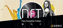 THE:金色观察丨NFT为何令人如此兴奋？_ETH