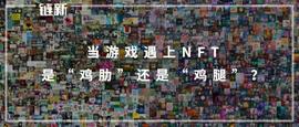 区块链:当游戏遇上NFT，是“鸡肋”还是“鸡腿”？_数字资产