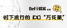 UNI:从uniswap、Balancer和Polkastarter看时下流行的IDO「万花筒」_aidoge币有没有前景