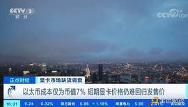 TRAT:显卡空气发布价格炒翻倍 央视揭挖矿利润率超90%_XDEFI Governance Token