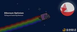 MIS:白话解读Optimism的运行机制_MarsMission