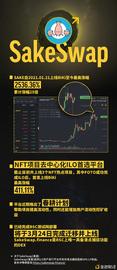 SAK:SakeSwap成为NFT首选流动性平台   BSC部署迁移备战下一程_SAKE币
