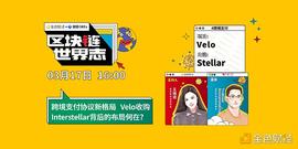 POL:区块链·世界志 | 对话Velo实验室副董事长：Velo收购Interstellar背后的布局何在？_Yearn DeFi Fork