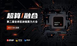 EFI:第二届算力大会首批12位嘉宾揭晓！美股区块链企业聚会成都！_DEF