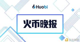 NFT:火币晚报：路透社称印度政府计划最终禁止加密货币_比特币