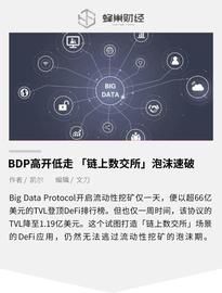 比特币:BDP高开低走 ，“链上数交所”泡沫速破_以太坊