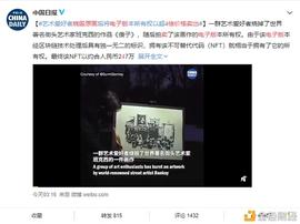 USDT:区块链+版权：NFT出圈 善用技术能否“破心中贼”？_超级比特币SBTC论坛