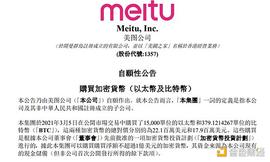 加密货币:金色观察 | 2.5亿元购入BTC和ETH 美图开启加密投资计划_COMP