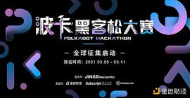 ROT:JINSE Hackathon波卡黑客松大赛报名征集中_TOC