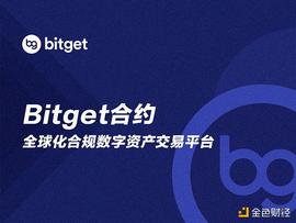 ITG:三年磨一剑  Bitget誓做合约领域的破壁人_BITGET网址