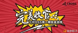 BER:CROSS第一期盲盒游戏收官375HT拍下价值0.5BTC大奖_FLIBERO币