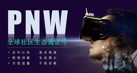 BTC:PNW全球社区生态通证POT震撼上线_USD