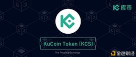 TECH:背靠库币生态 KCS如何实现价值捕获？_OIN