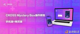 OSS:CROSS Mystery Box盲盒游戏手机版+网页版操作教程_btcs币多少钱一个