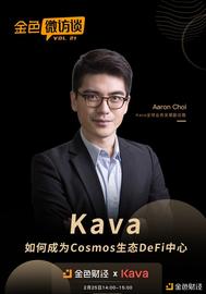 区块链:金色微访谈第21期 | Kava如何成为Cosmos生态DeFi中心_AARON