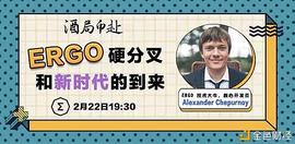 比特币:Gate酒儿专访技术大牛、核心开发员 Alexander Chepurnoy：Ergo硬分叉和新时代的到来_ALEX