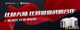 BLO:矿业迎大变局：比特富富将成为比特大陆官方合作算力平台_ETF