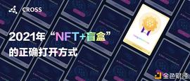 OSS:2021年“NFT+盲盒”的正确打开方式居然是不打开_泰达币USDT官网可以买吗