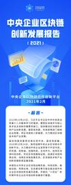区块链:中央企业区块链创新发展报告（2021）发布：成立了13个区块链实验室，授权专利94项_KEN