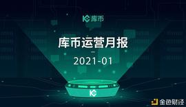 Kucoin:库币2021年1月经营月报：牛年牛市 KCS屡破新高_区块链