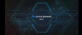 SOURCE:Source power源动力搭建全球领先的众筹生态系统_区块链