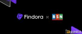 FIN:Findora 携手 BSN 国际 共筑隐私保护的金融基础设施_EFI