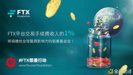 NFT:FTX慈善捐赠基金会：让世界变得更好_HEL