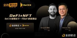 NFT:金色微访谈第20期 | DeFi+NFT：DeCEX碰撞出下一代DeFi的新爆点_decs