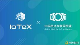 FIN:中国移动物联网联盟正式上线基于IoTeX公链产品_丘比特币是什么意思