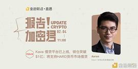 以太坊:报告加密君｜Aaron：Kava锁仓已突破1亿美金及Kava最新资讯_SDT