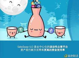 COI:SakeSwap ILO流动性众筹开启DEX的差异化竞争时代_Insee Coin