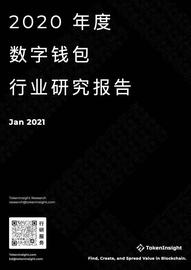 数字钱包:2020年度数字钱包行业研究报告：全球用户达6400万，DeFi带来新场景_0041数字钱包是哪个银行