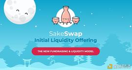 SakeSwap ILO:去中心化的流动性众筹平台 资产发行新方式