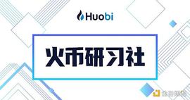 PAN:火币行情周报：美联储公布利率决议 保持宽松政策不变_PIT