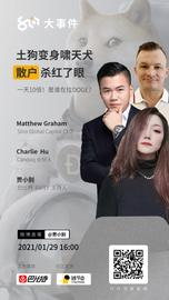 ALC:土狗变身啸天犬，散户杀红了眼 | 8问大事件直播回放_DOGE