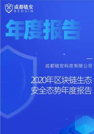 EHE:2020年区块链生态安全态势年度报告_HEHE