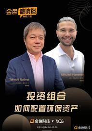 区块链:金色微访谈第18期 | 投资组合如何配置环保资产_7Pixels