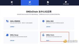Chain:金色说明书 | 如何通过OKExChain Farm池挖千万美金OKT头矿？_chain币挖矿机