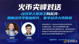 HEC:火币尖峰对话经济学人之向松祚：比特币有两大贡献_JUST Stablecoin