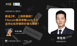 区块链:Filecoin能否承载web 3.0去中心化存储的价值与期待？丨链节点AMA_biking什么意思中文