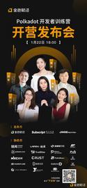 POLK:“Polkadot开发者社区训练营”即将正式开营_Dotmoovs