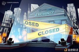 COI:俄罗斯加密货币交易所Livecoin在遭到黑客攻击后关闭_COIN