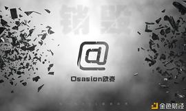ANC:Osasion欧赛公链的销毁机制打造AUC价值的强势助推器_SASUKE币