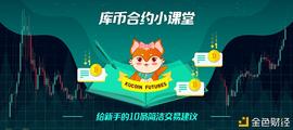 LLE:库币合约小课堂：合约十条 为合约新手保驾护航_One Hundred Million Inu