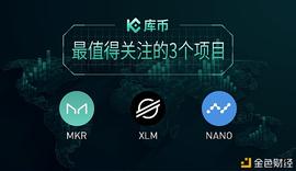 USDT:库币一周盘点：最值得关注的3个项目—— MKR 、XLM、NANO_ANONUSD价格