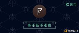DEFI:库币新币观察：竞争激烈DeFi聚合器赛道  Frontier如何脱颖而出？_RON