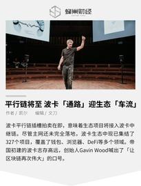 区块链:平行链将至 波卡「通路」迎生态「车流」_Jared From Subway