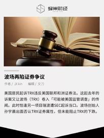 EFI:波场再陷证券争议，TRX会和XRP一样遭遇下架风潮吗？_Kong Defi