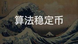 稳定币:算法稳定币——2020试水，2021破浪？_SheepASheep